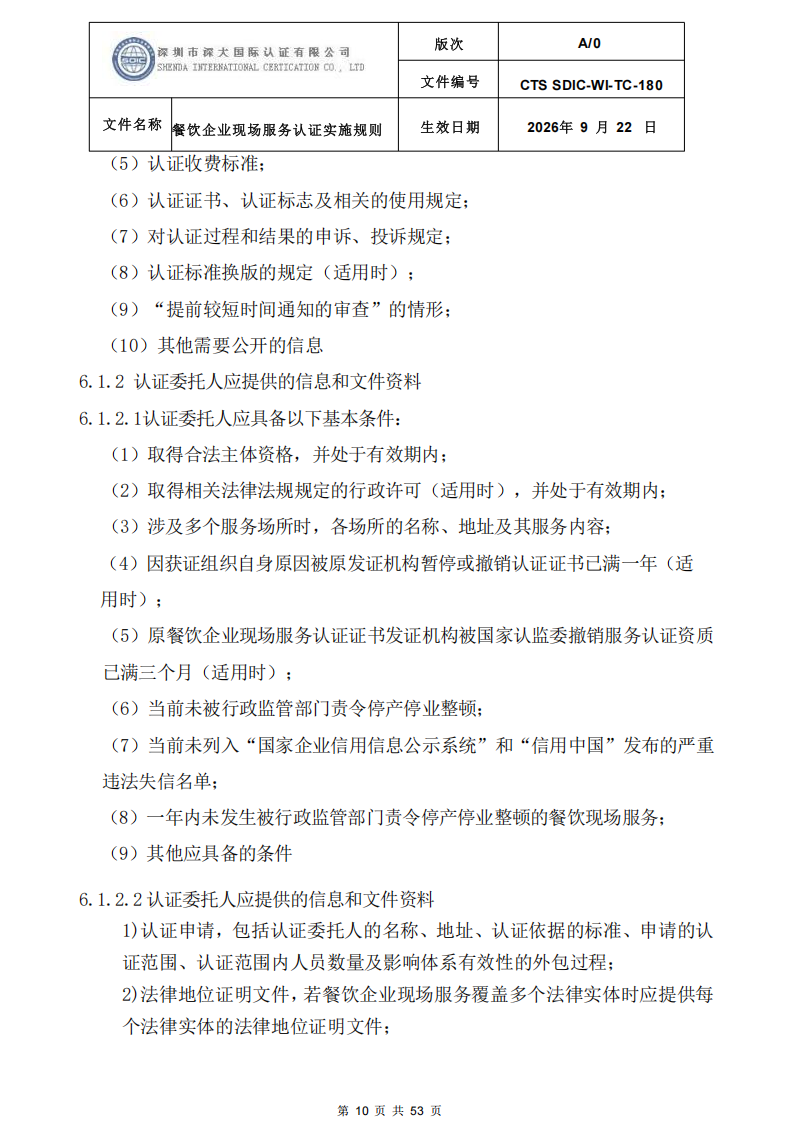 CTS SDIC-WI-TC-180 餐饮企业现场服务认证实施规则（9.28）_10.png