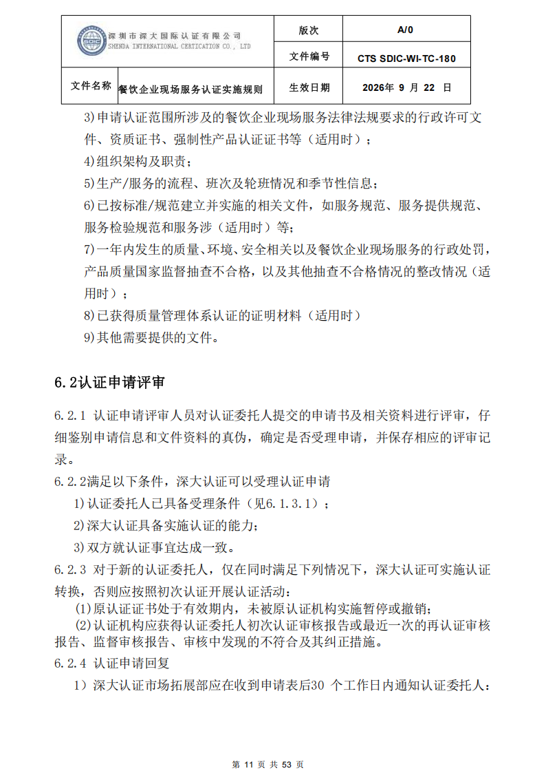 CTS SDIC-WI-TC-180 餐饮企业现场服务认证实施规则（9.28）_11.png