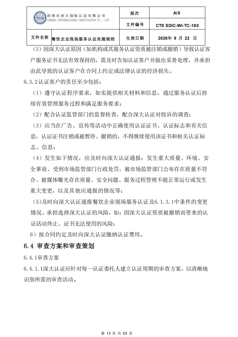 CTS SDIC-WI-TC-180 餐饮企业现场服务认证实施规则（9.28）_13.png
