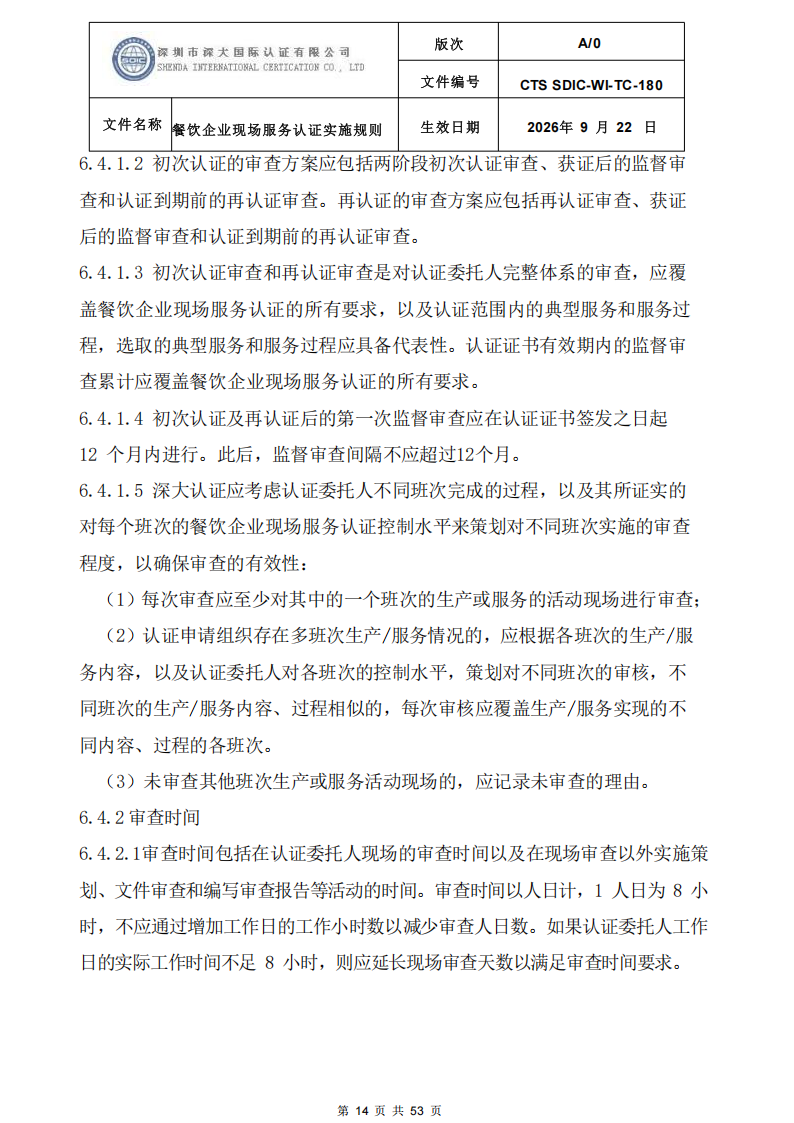 CTS SDIC-WI-TC-180 餐饮企业现场服务认证实施规则（9.28）_14.png
