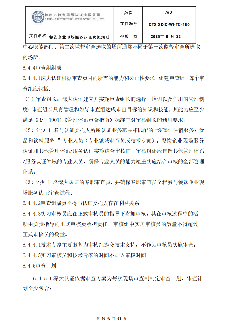 CTS SDIC-WI-TC-180 餐饮企业现场服务认证实施规则（9.28）_16.png