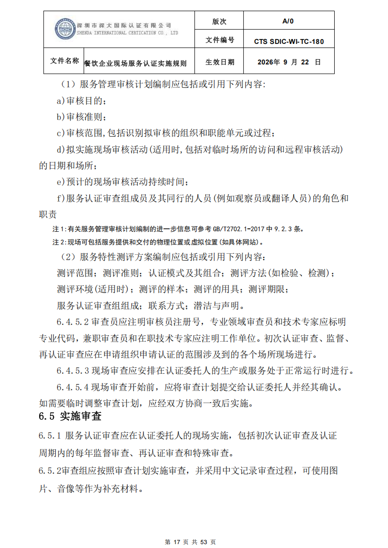CTS SDIC-WI-TC-180 餐饮企业现场服务认证实施规则（9.28）_17.png