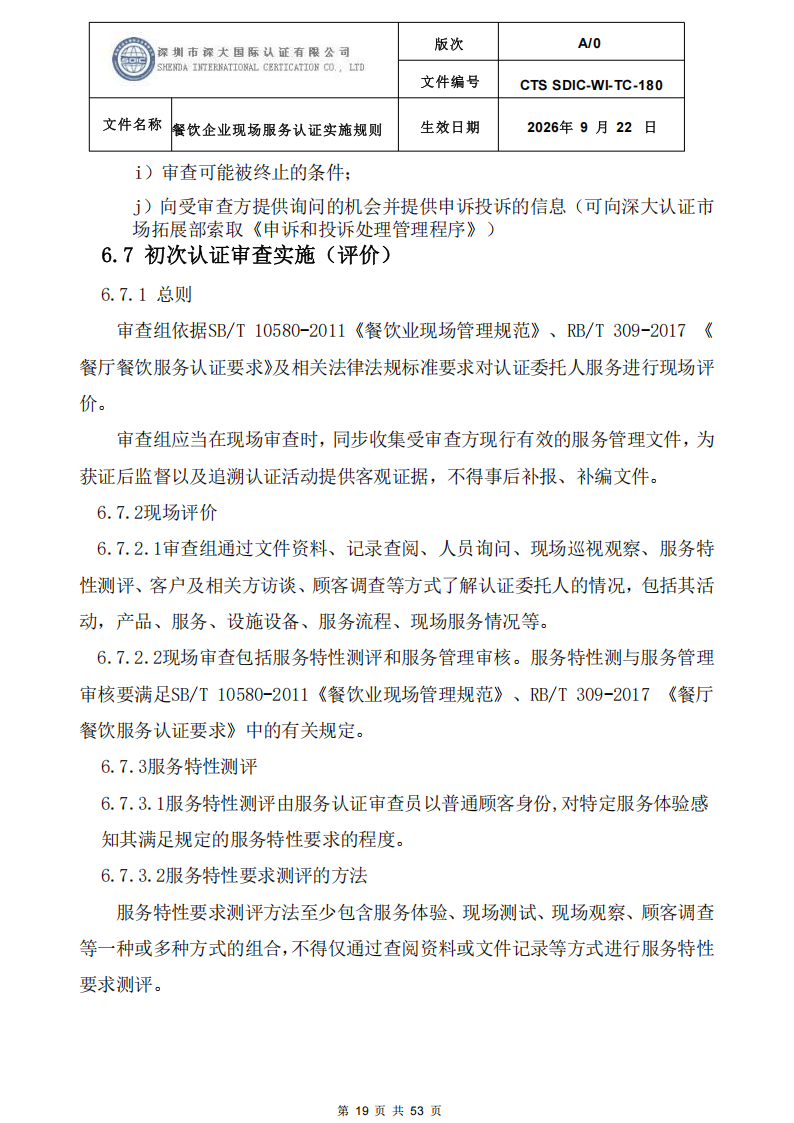 CTS SDIC-WI-TC-180 餐饮企业现场服务认证实施规则（9.28）_19.png