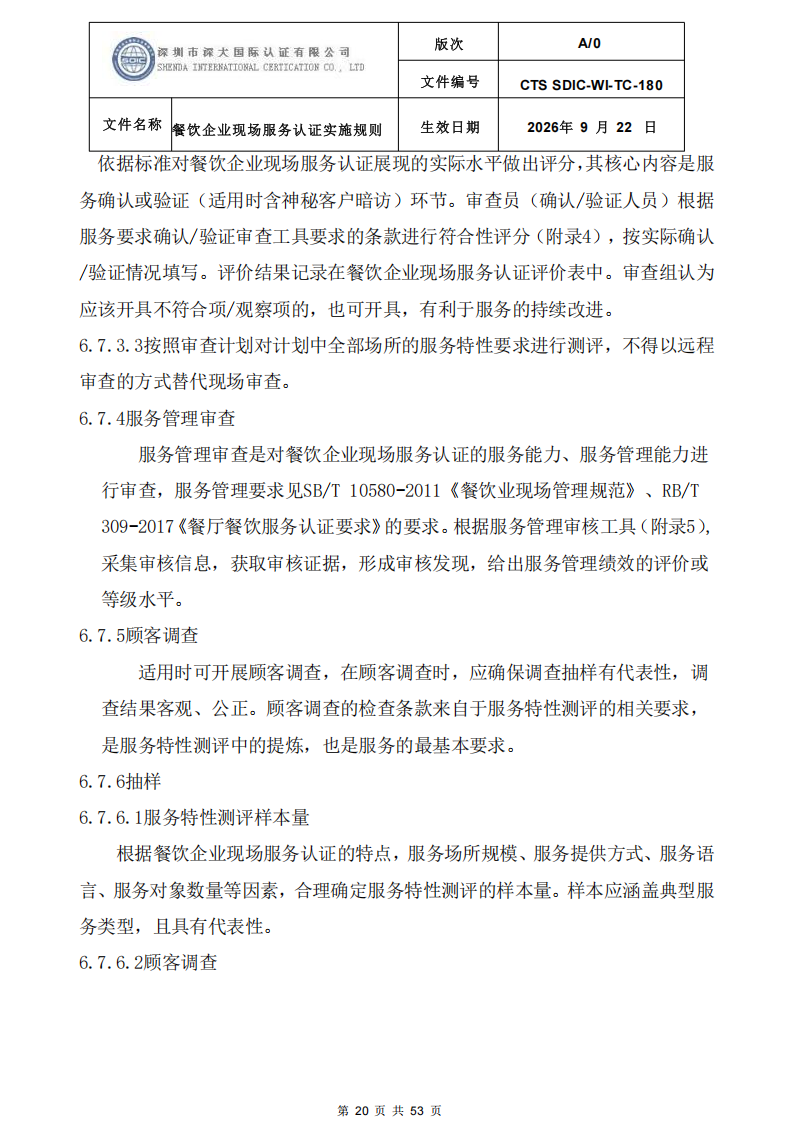 CTS SDIC-WI-TC-180 餐饮企业现场服务认证实施规则（9.28）_20.png