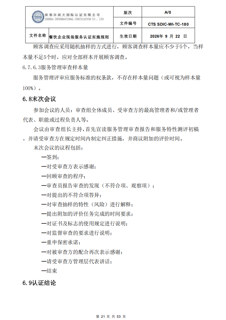CTS SDIC-WI-TC-180 餐饮企业现场服务认证实施规则（9.28）_21.png