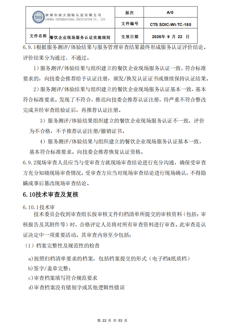 CTS SDIC-WI-TC-180 餐饮企业现场服务认证实施规则（9.28）_22.png