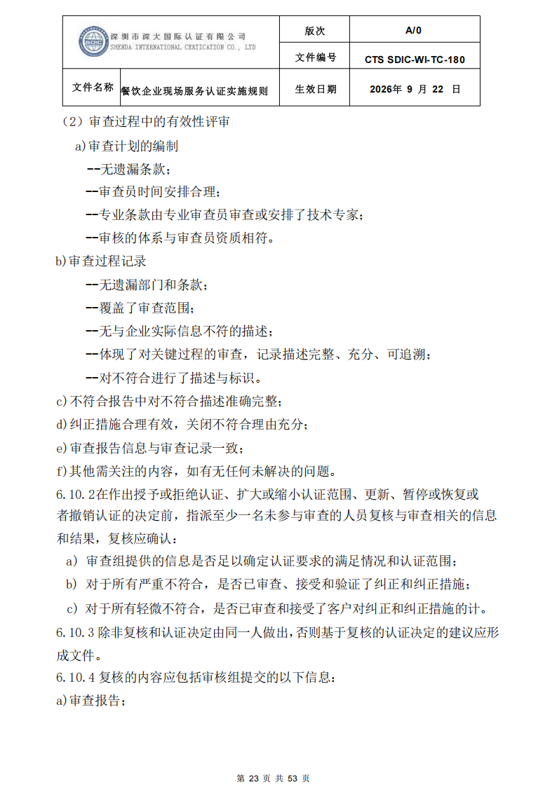 CTS SDIC-WI-TC-180 餐饮企业现场服务认证实施规则（9.28）_23.png