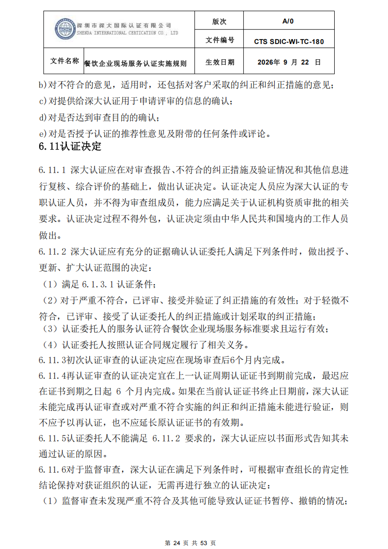 CTS SDIC-WI-TC-180 餐饮企业现场服务认证实施规则（9.28）_24.png