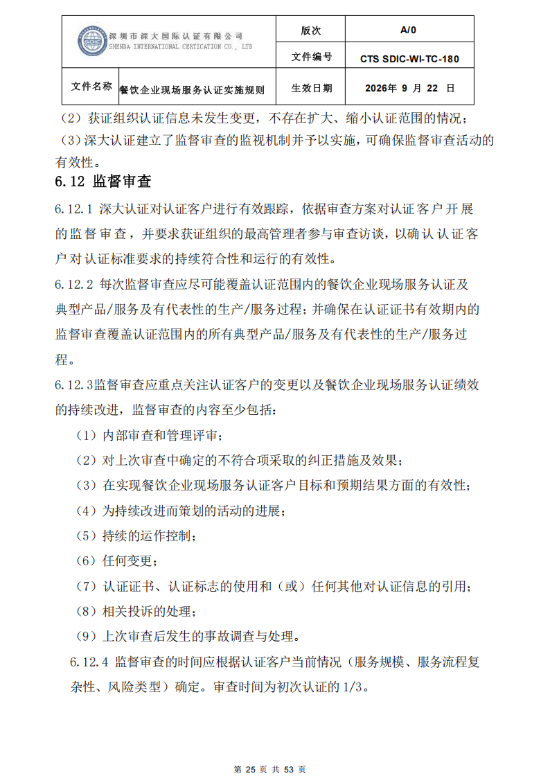 CTS SDIC-WI-TC-180 餐饮企业现场服务认证实施规则（9.28）_25.png