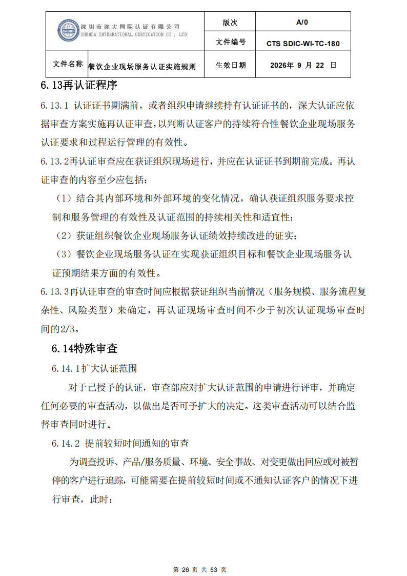 CTS SDIC-WI-TC-180 餐饮企业现场服务认证实施规则（9.28）_26.png