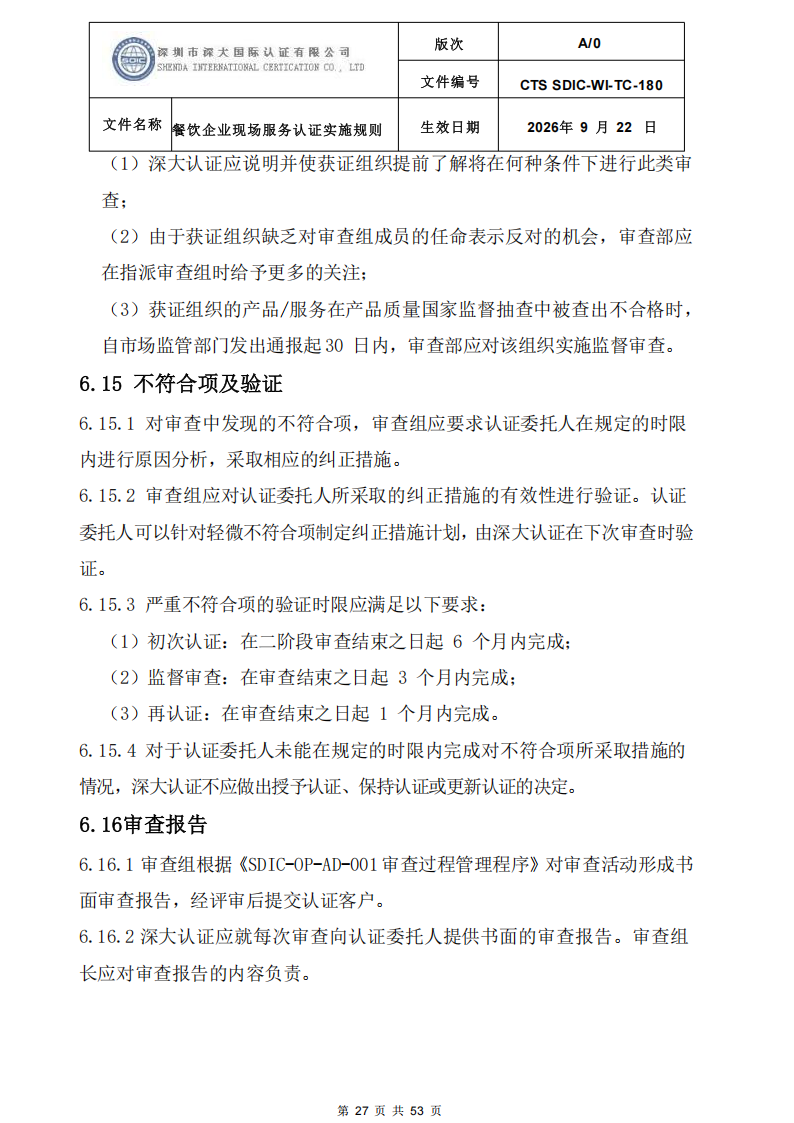 CTS SDIC-WI-TC-180 餐饮企业现场服务认证实施规则（9.28）_27.png