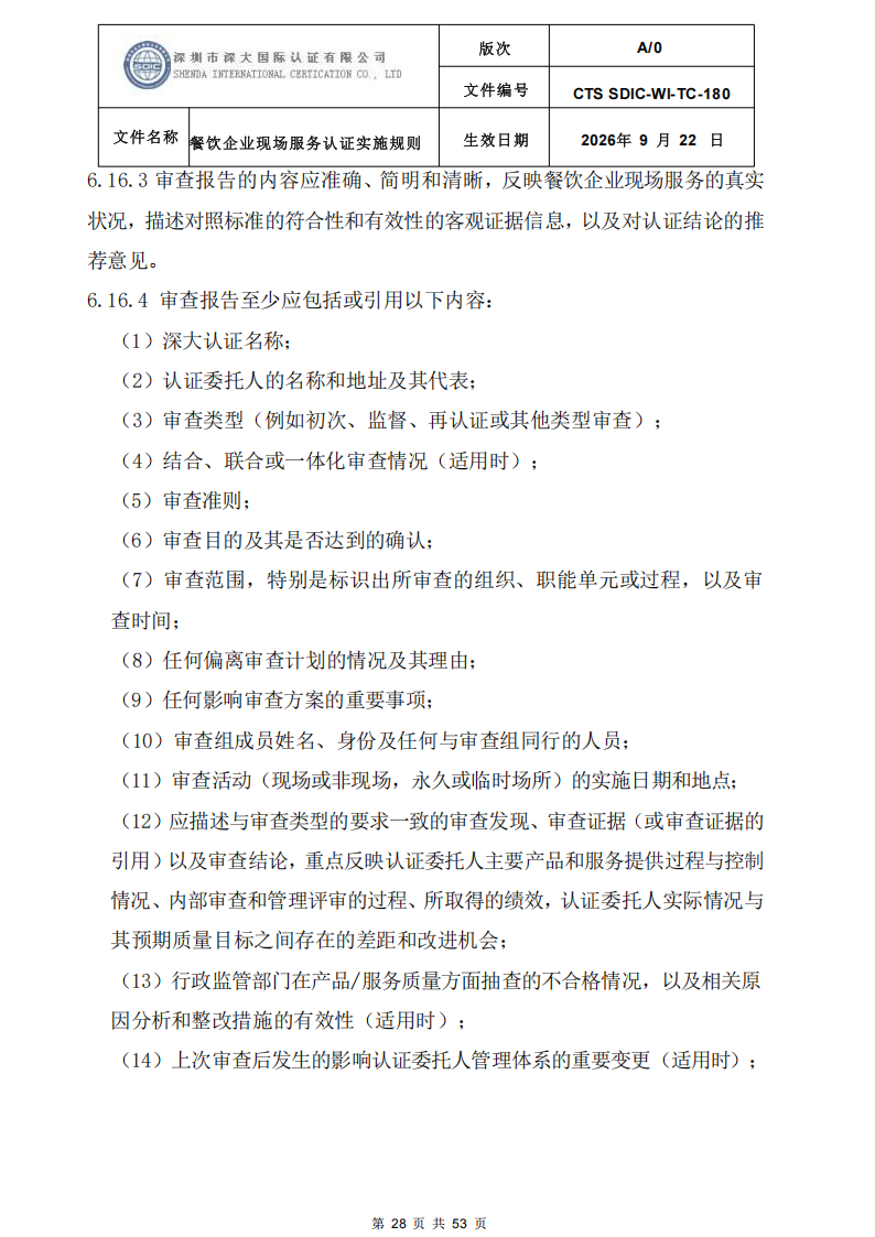 CTS SDIC-WI-TC-180 餐饮企业现场服务认证实施规则（9.28）_28.png