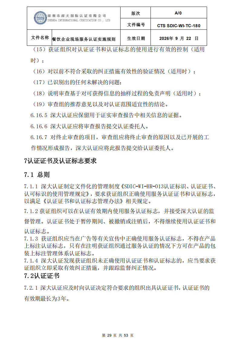 CTS SDIC-WI-TC-180 餐饮企业现场服务认证实施规则（9.28）_29.png