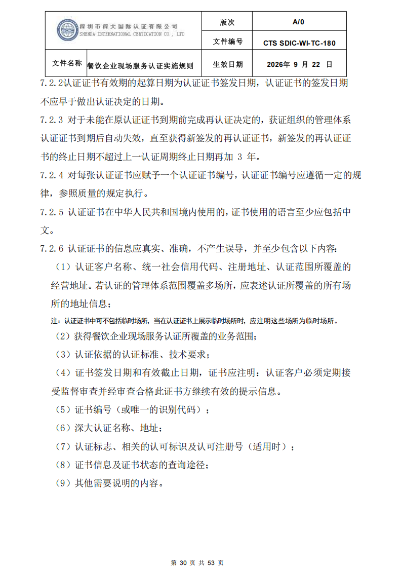 CTS SDIC-WI-TC-180 餐饮企业现场服务认证实施规则（9.28）_30.png