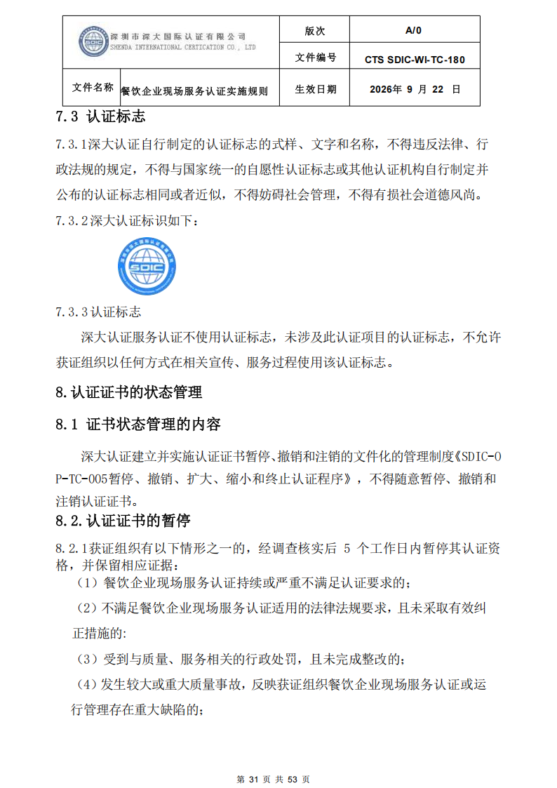 CTS SDIC-WI-TC-180 餐饮企业现场服务认证实施规则（9.28）_31.png