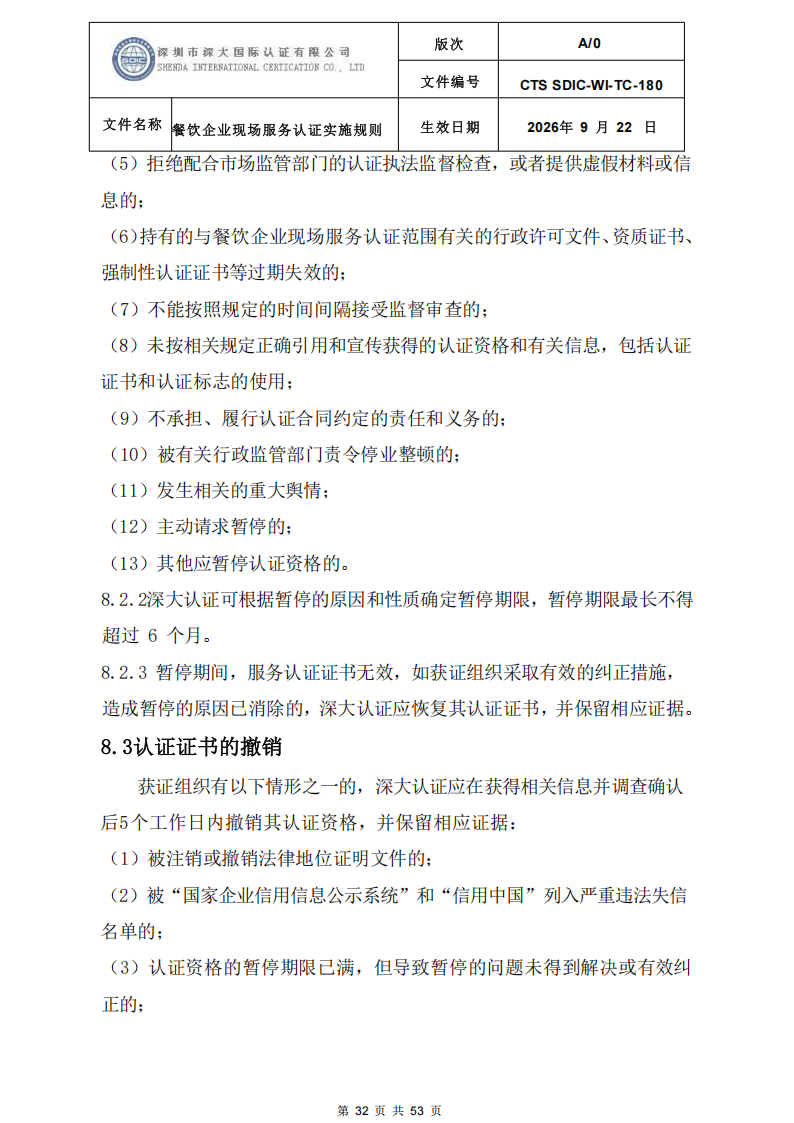 CTS SDIC-WI-TC-180 餐饮企业现场服务认证实施规则（9.28）_32.png