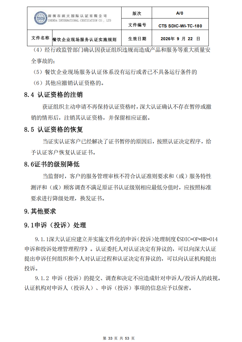 CTS SDIC-WI-TC-180 餐饮企业现场服务认证实施规则（9.28）_33.png