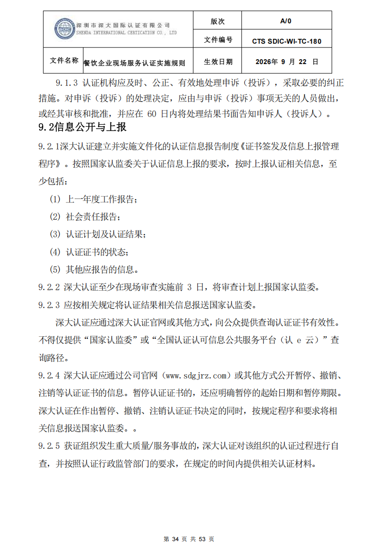 CTS SDIC-WI-TC-180 餐饮企业现场服务认证实施规则（9.28）_34.png