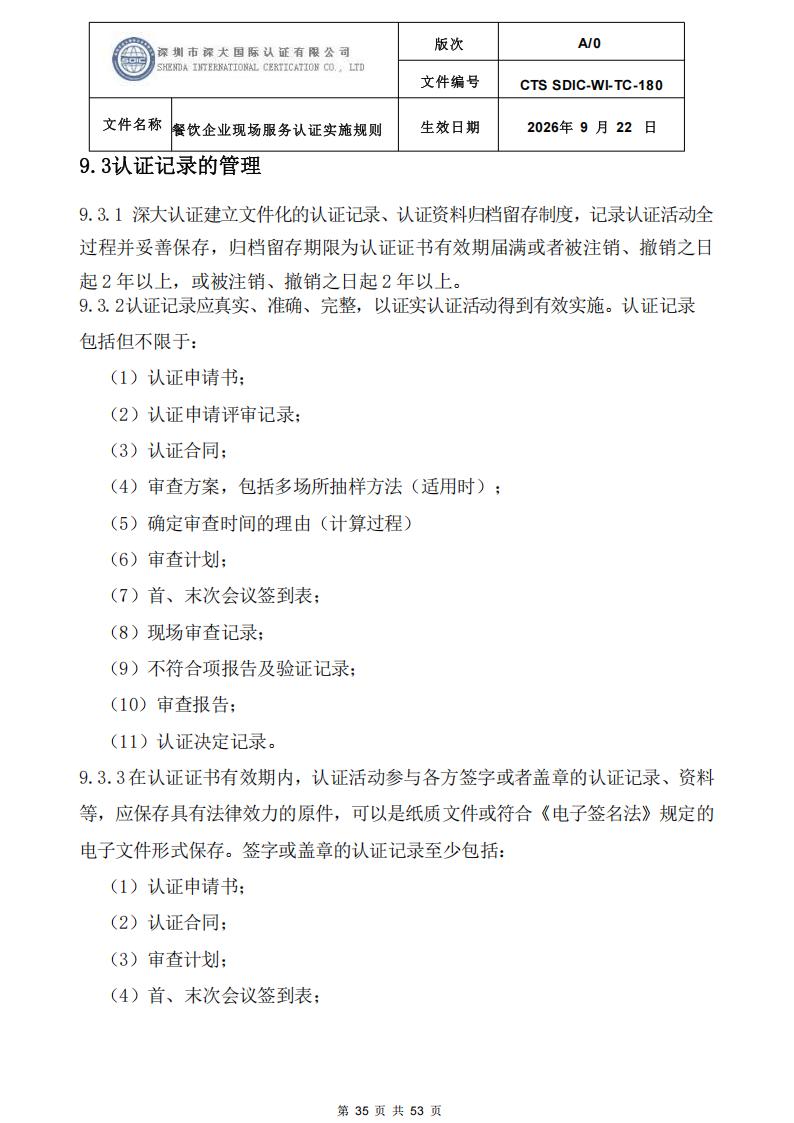 CTS SDIC-WI-TC-180 餐饮企业现场服务认证实施规则（9.28）_35.png