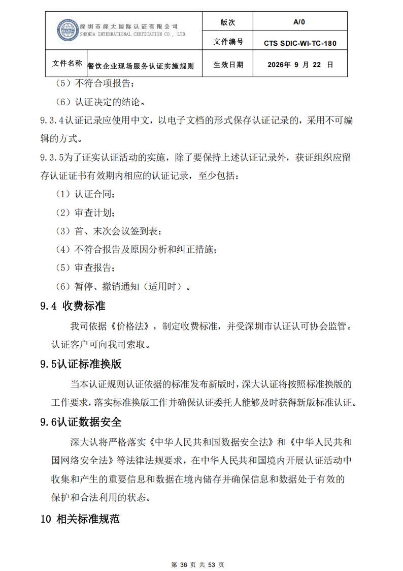 CTS SDIC-WI-TC-180 餐饮企业现场服务认证实施规则（9.28）_36.png