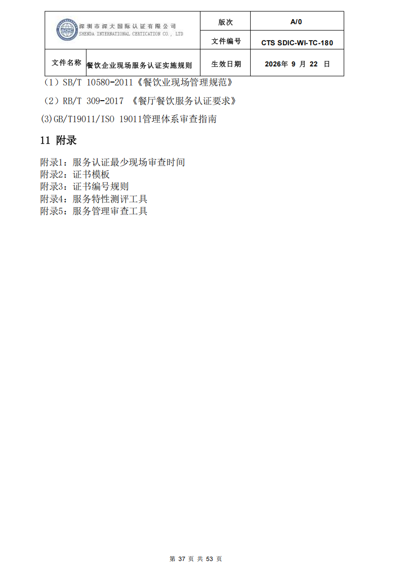 CTS SDIC-WI-TC-180 餐饮企业现场服务认证实施规则（9.28）_37.png