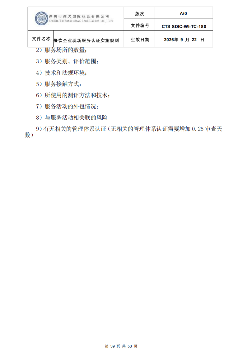 CTS SDIC-WI-TC-180 餐饮企业现场服务认证实施规则（9.28）_39.png