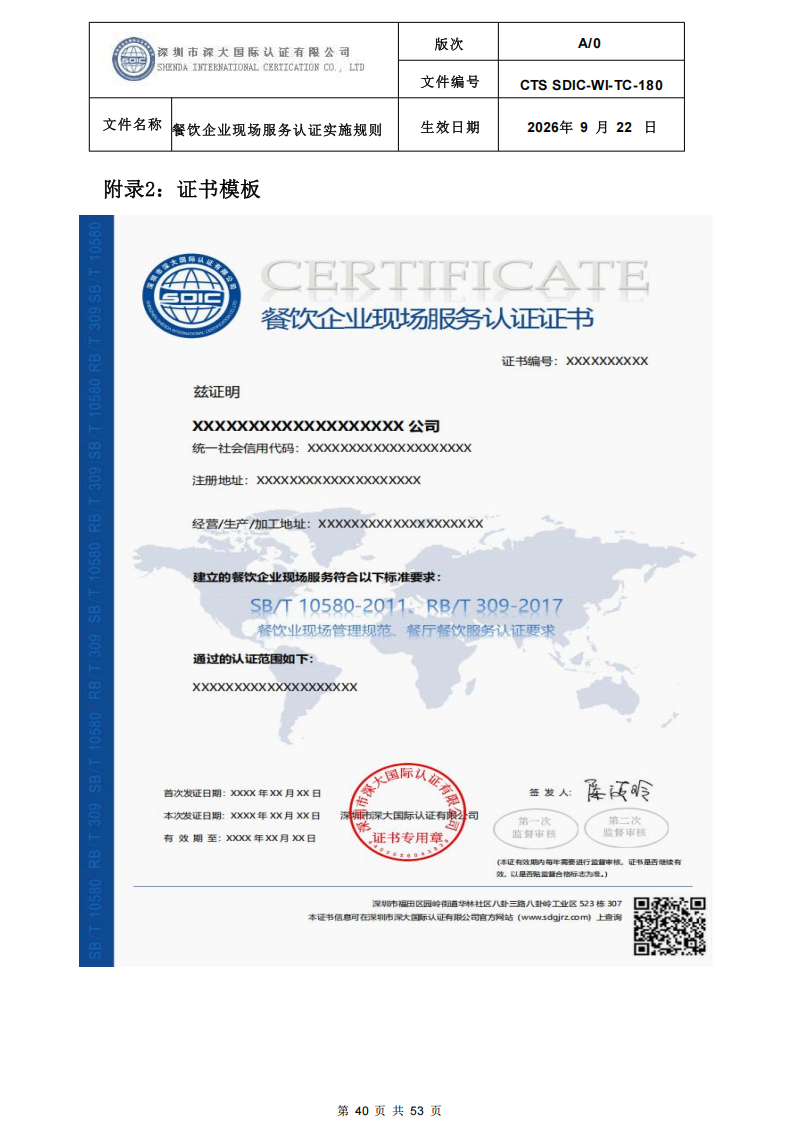 CTS SDIC-WI-TC-180 餐饮企业现场服务认证实施规则（9.28）_40.png