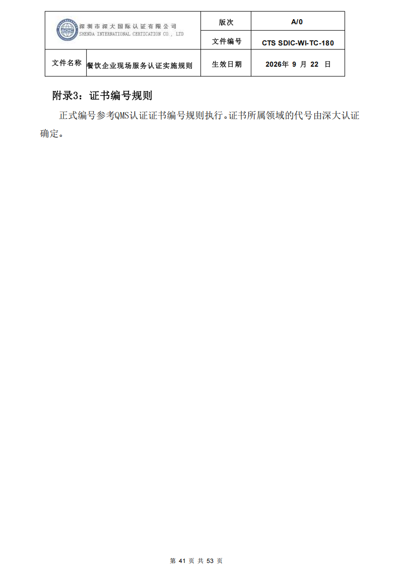 CTS SDIC-WI-TC-180 餐饮企业现场服务认证实施规则（9.28）_41.png