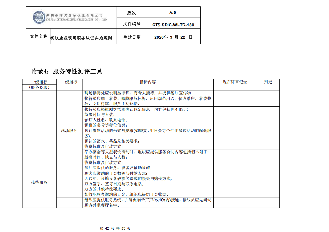 CTS SDIC-WI-TC-180 餐饮企业现场服务认证实施规则（9.28）_42.png