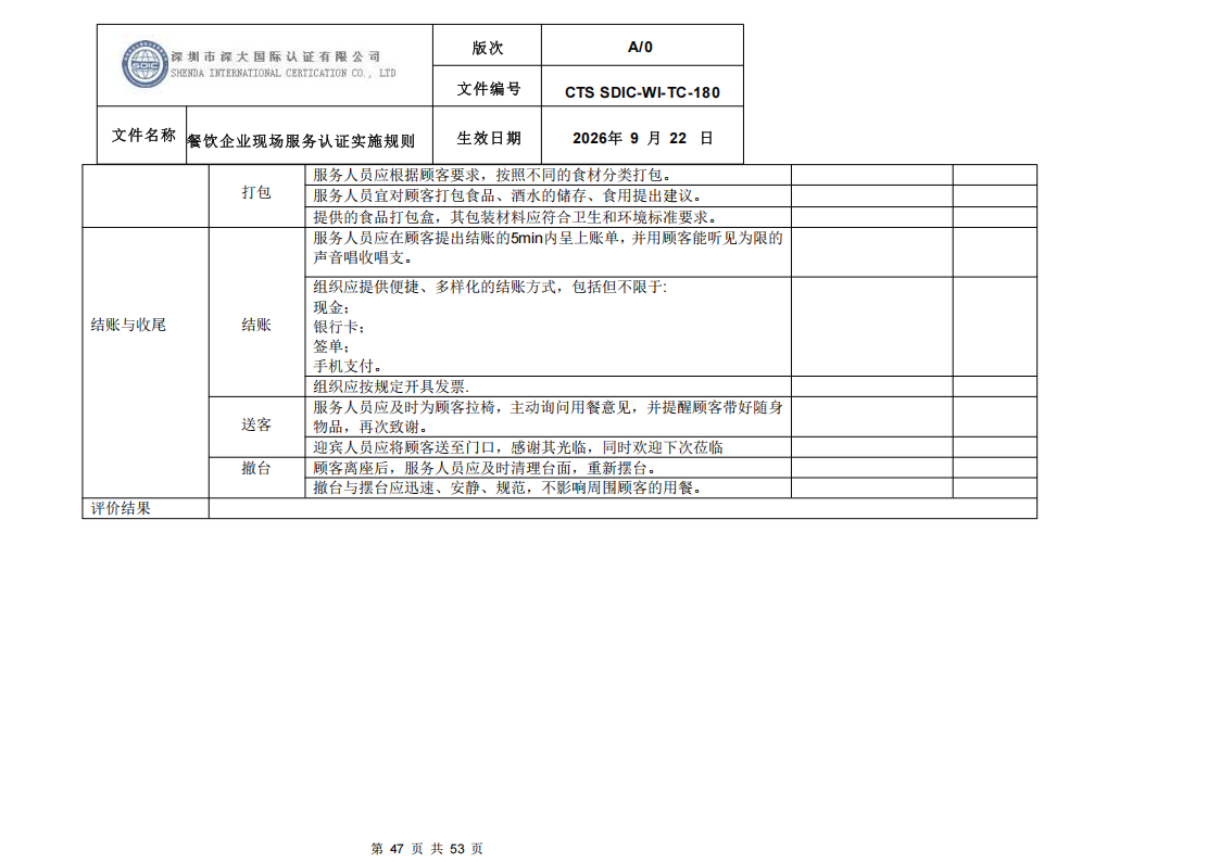 CTS SDIC-WI-TC-180 餐饮企业现场服务认证实施规则（9.28）_47.png
