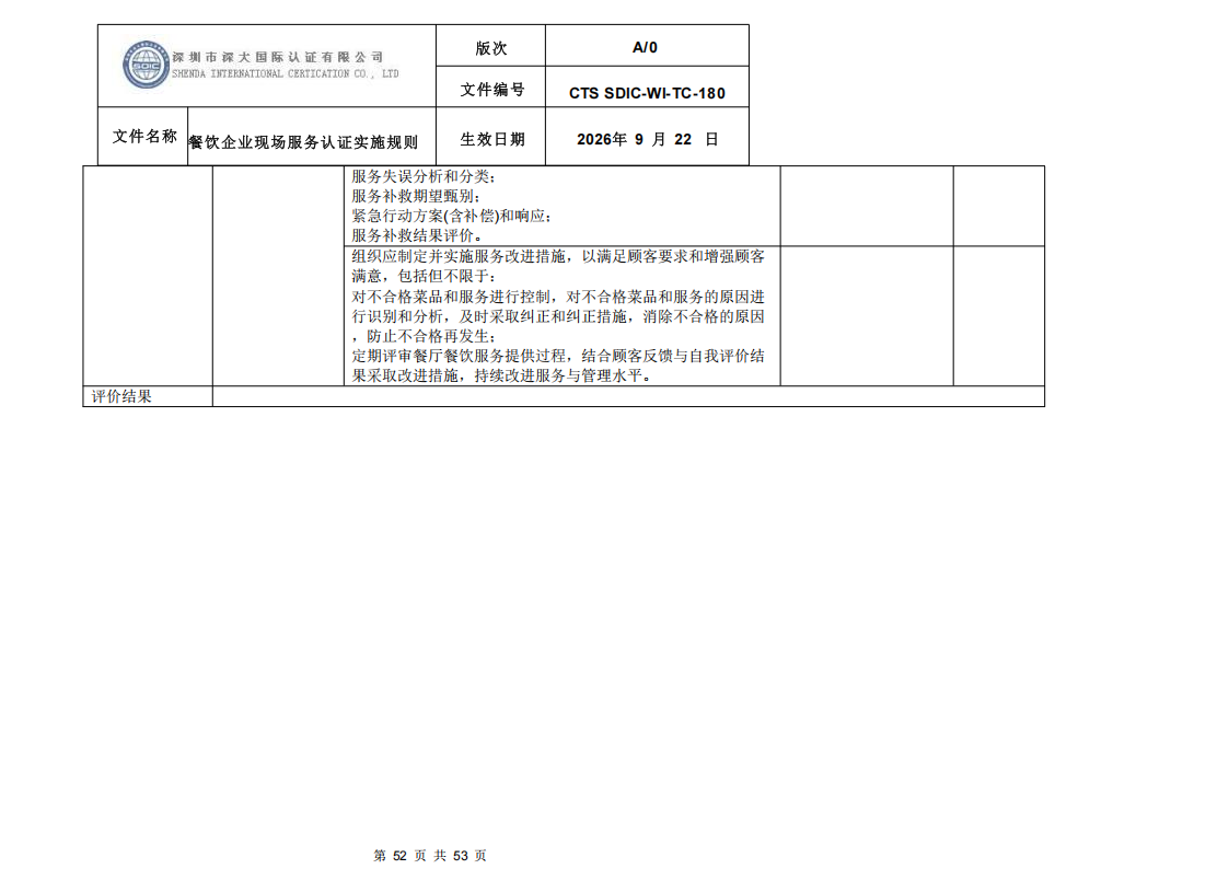 CTS SDIC-WI-TC-180 餐饮企业现场服务认证实施规则（9.28）_52.png