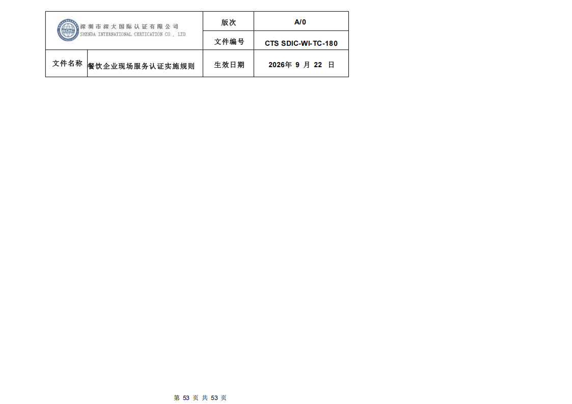 CTS SDIC-WI-TC-180 餐饮企业现场服务认证实施规则（9.28）_53.png