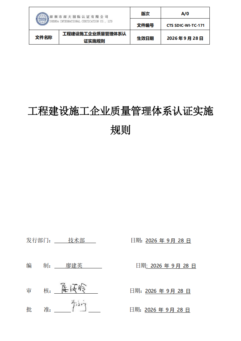 工程建设施工企业质量管理体系认证实施规则_01.png