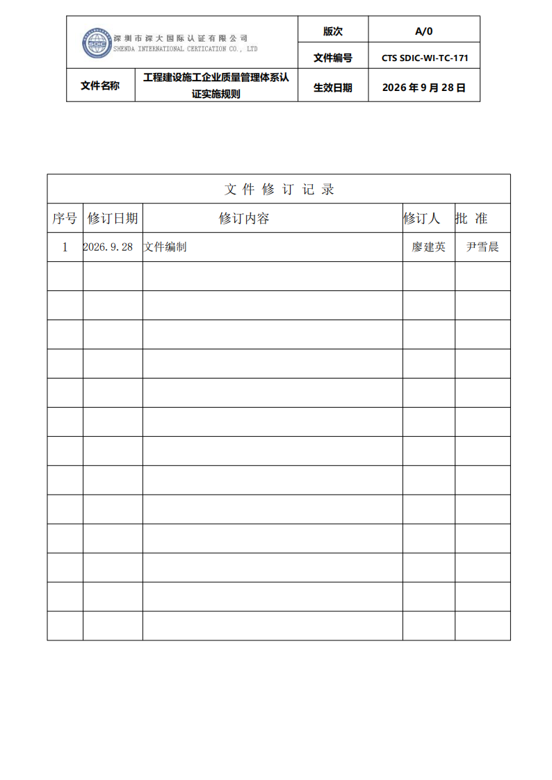 工程建设施工企业质量管理体系认证实施规则_02.png