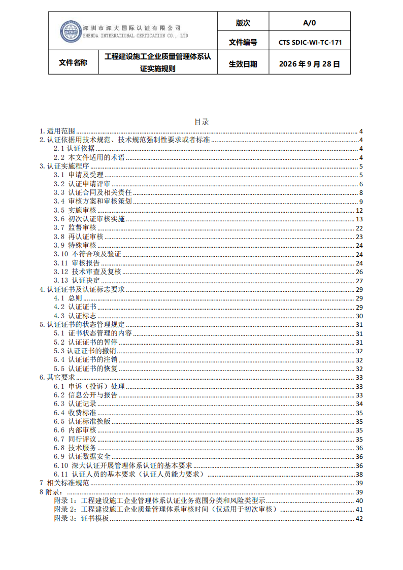 工程建设施工企业质量管理体系认证实施规则_03.png
