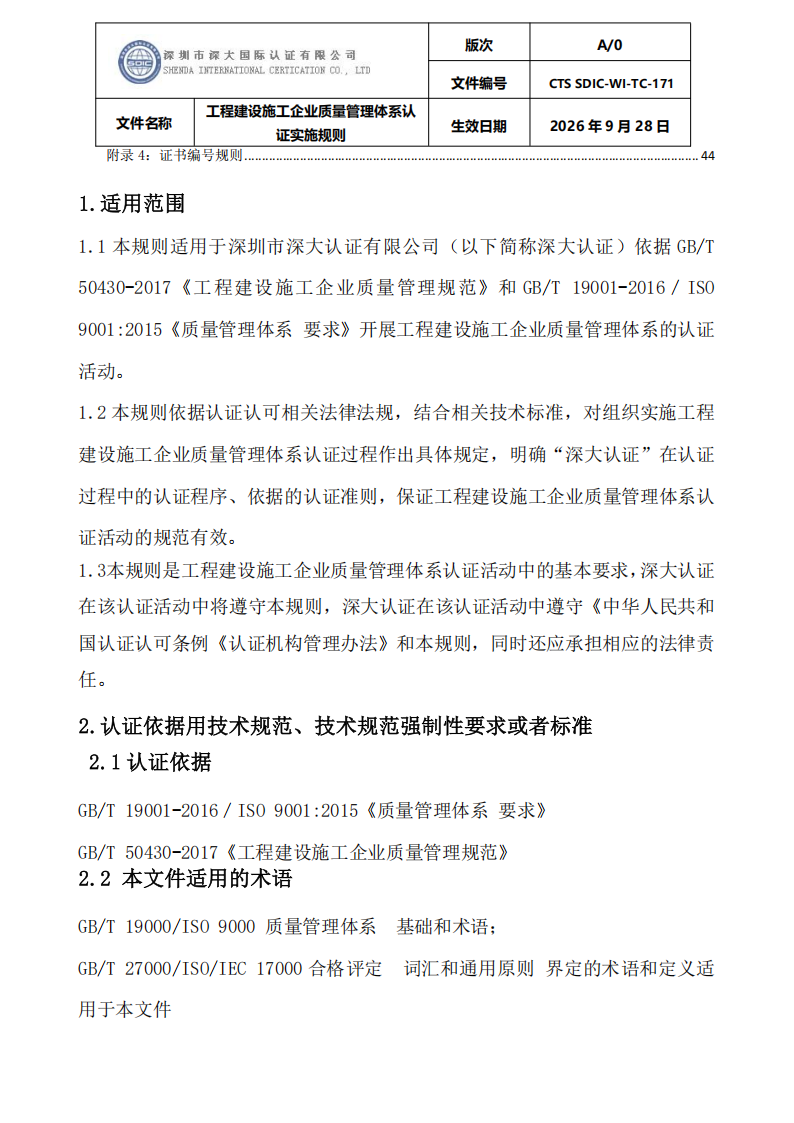工程建设施工企业质量管理体系认证实施规则_04.png