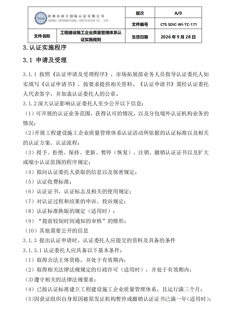工程建设施工企业质量管理体系认证实施规则_05.png