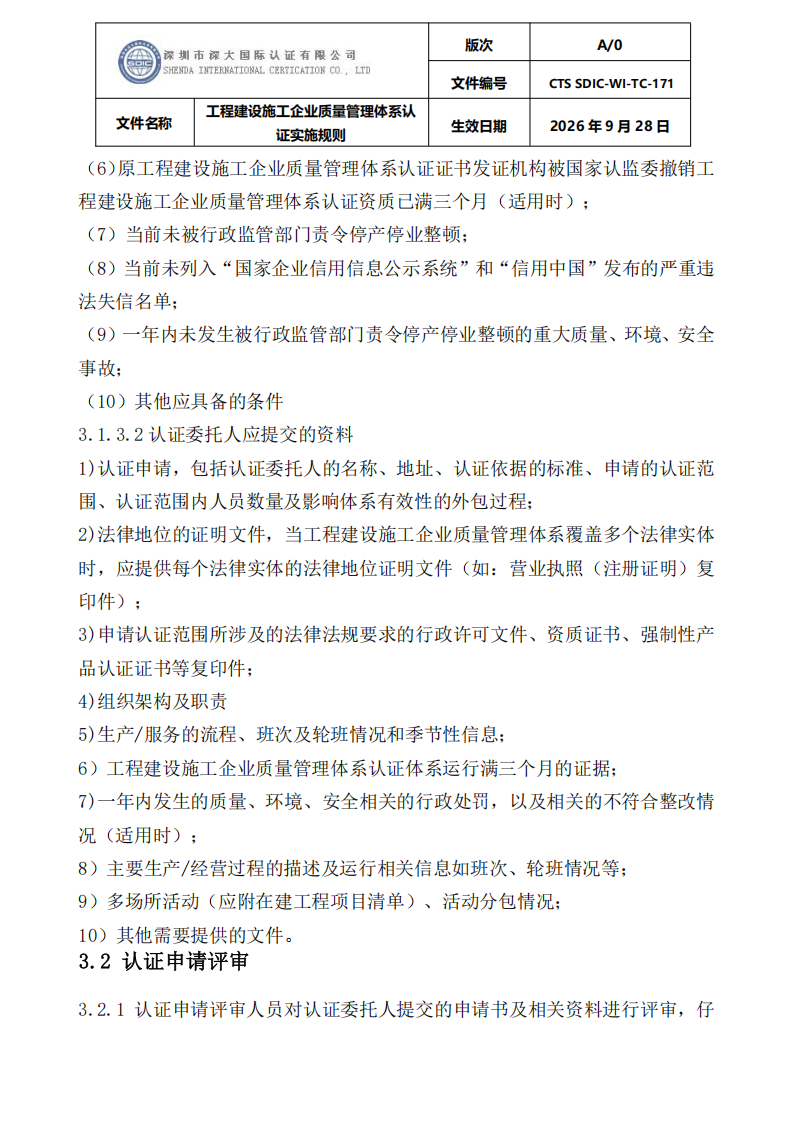 工程建设施工企业质量管理体系认证实施规则_06.png