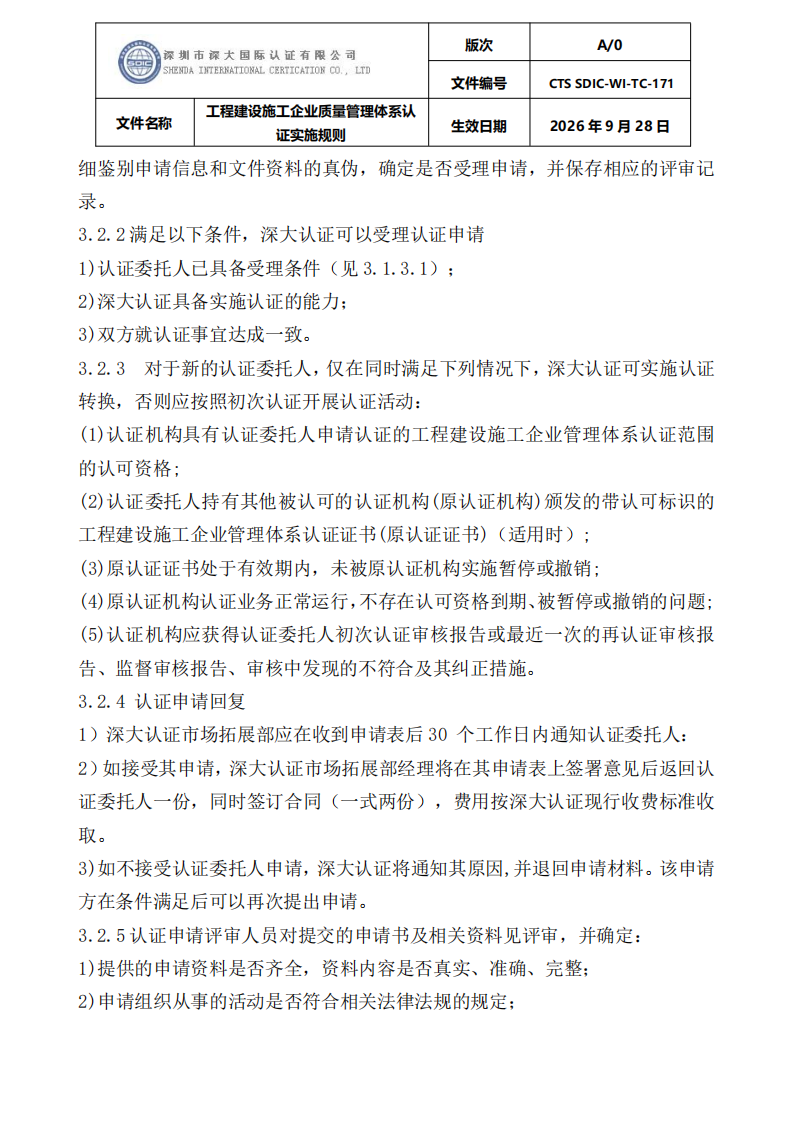 工程建设施工企业质量管理体系认证实施规则_07.png