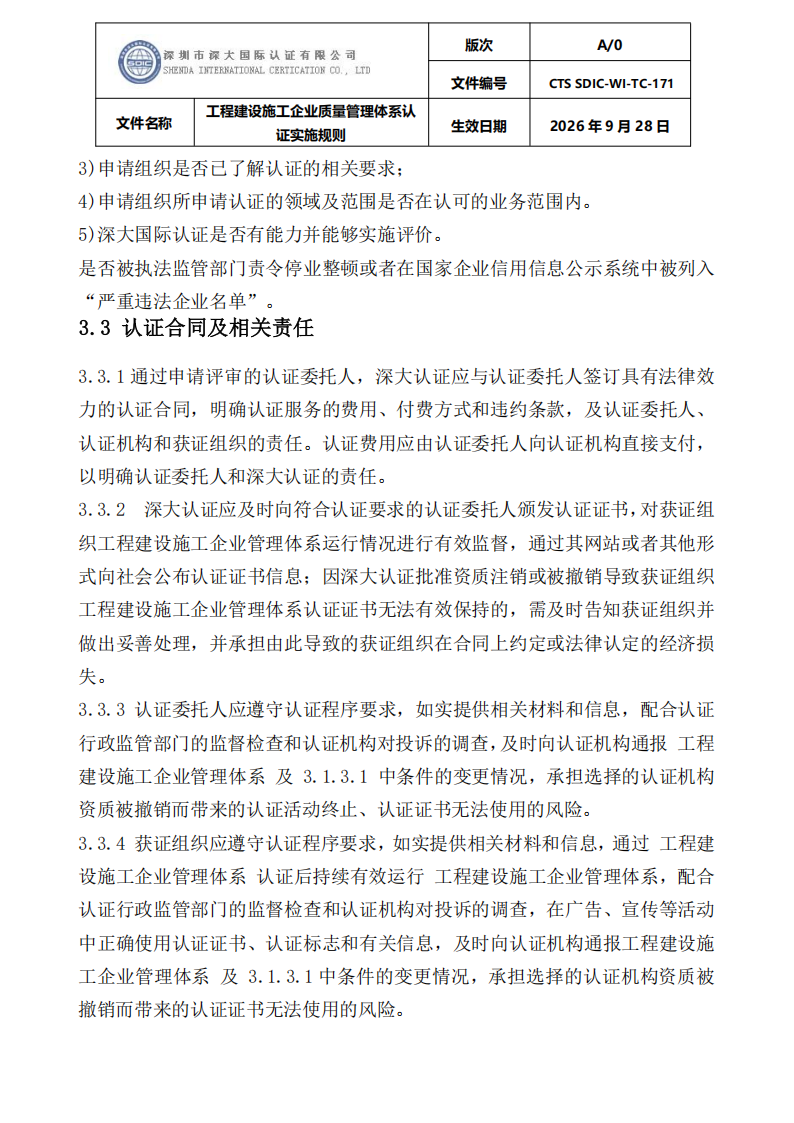 工程建设施工企业质量管理体系认证实施规则_08.png