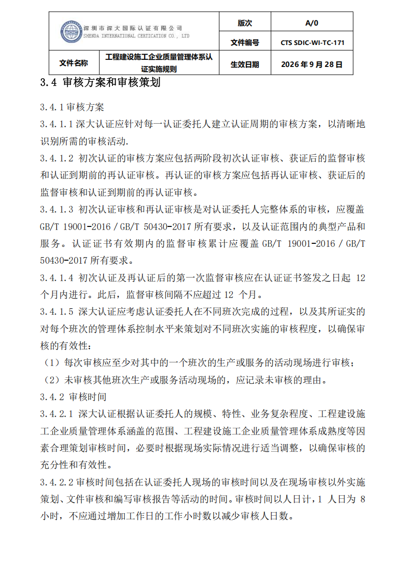 工程建设施工企业质量管理体系认证实施规则_09.png