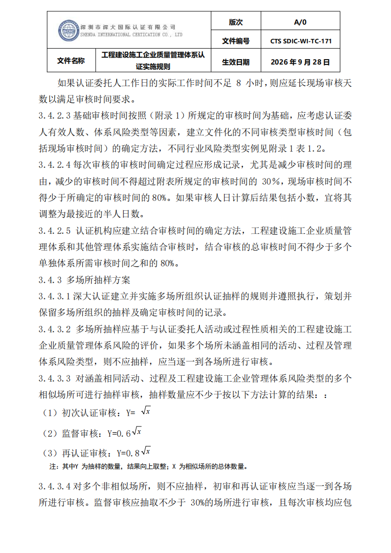 工程建设施工企业质量管理体系认证实施规则_10.png
