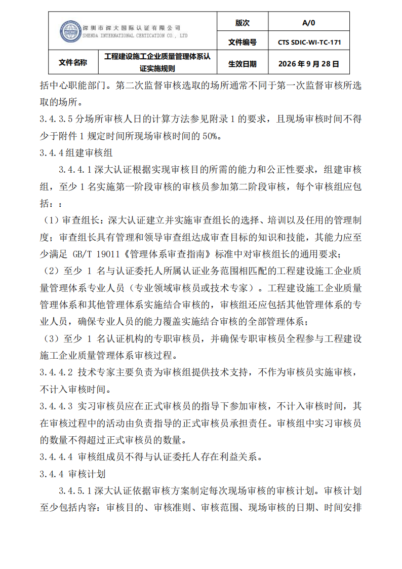 工程建设施工企业质量管理体系认证实施规则_11.png
