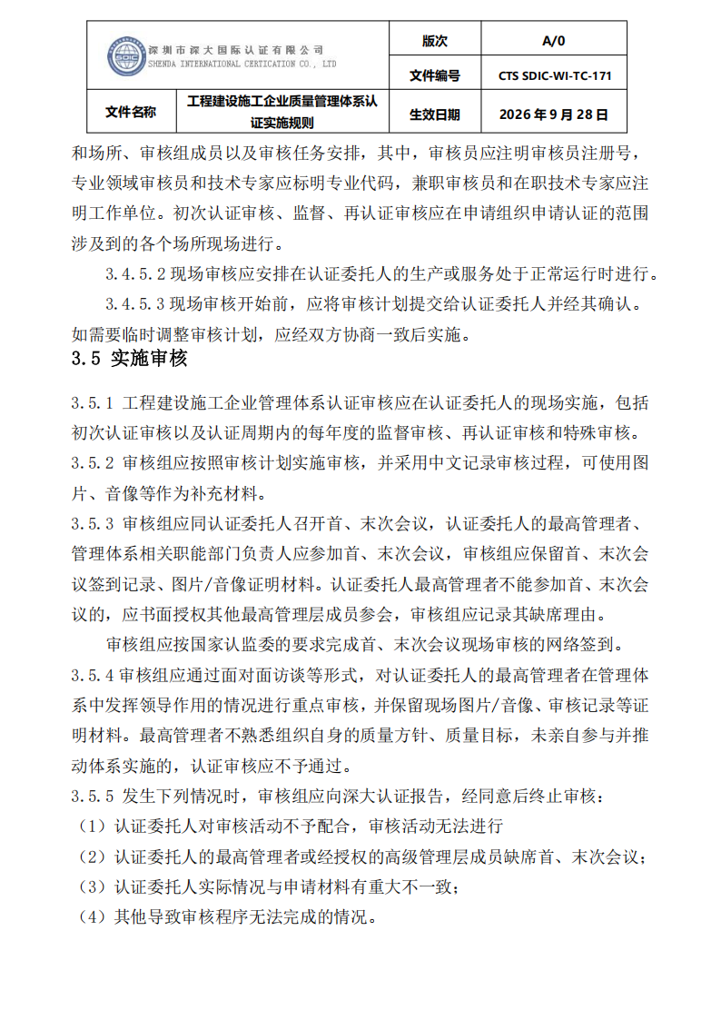工程建设施工企业质量管理体系认证实施规则_12.png