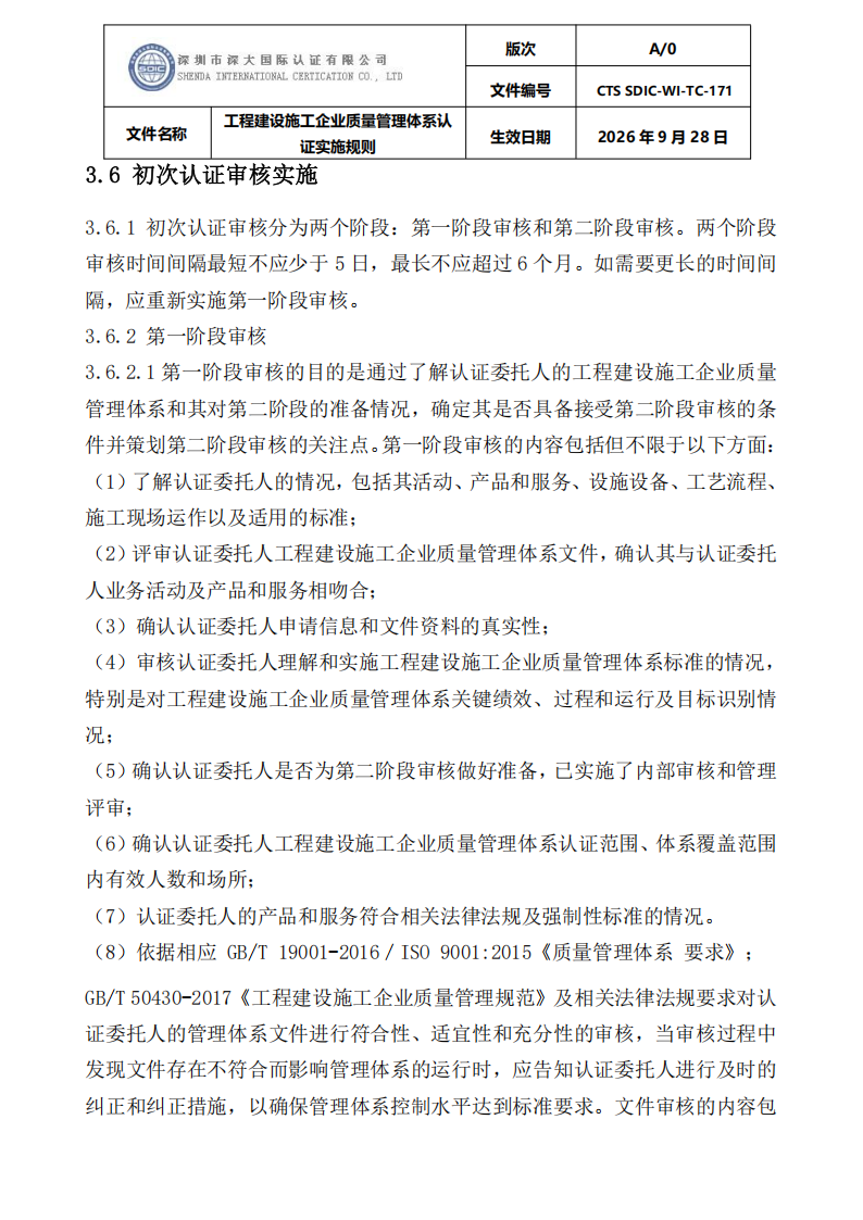 工程建设施工企业质量管理体系认证实施规则_13.png