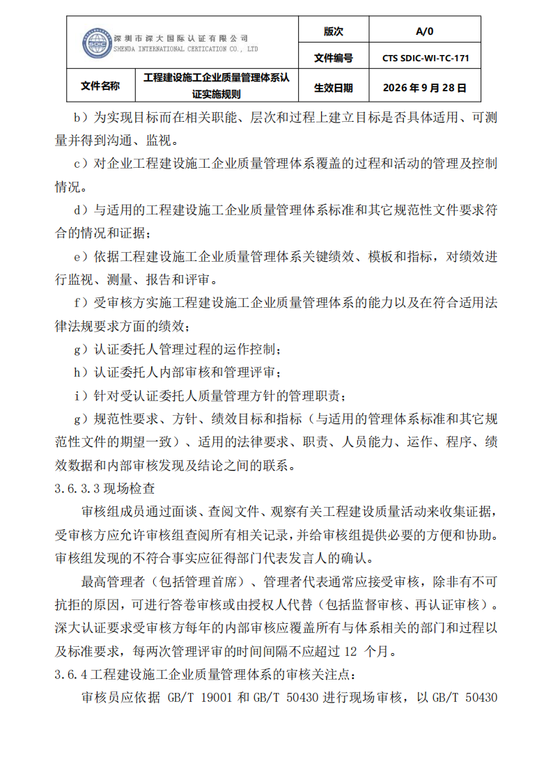 工程建设施工企业质量管理体系认证实施规则_16.png