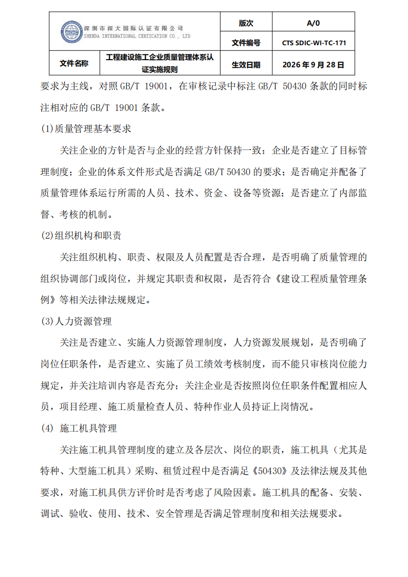 工程建设施工企业质量管理体系认证实施规则_17.png
