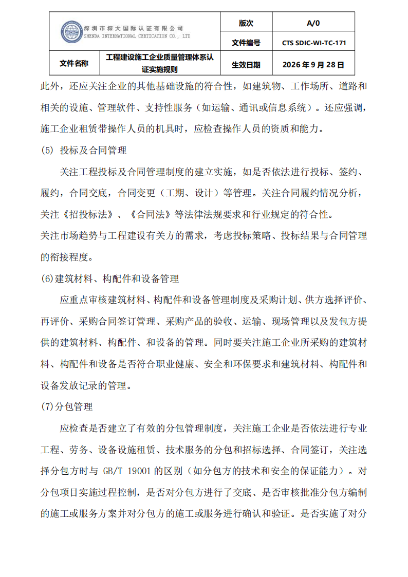 工程建设施工企业质量管理体系认证实施规则_18.png