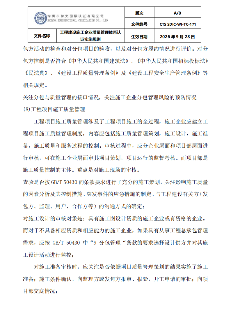工程建设施工企业质量管理体系认证实施规则_19.png