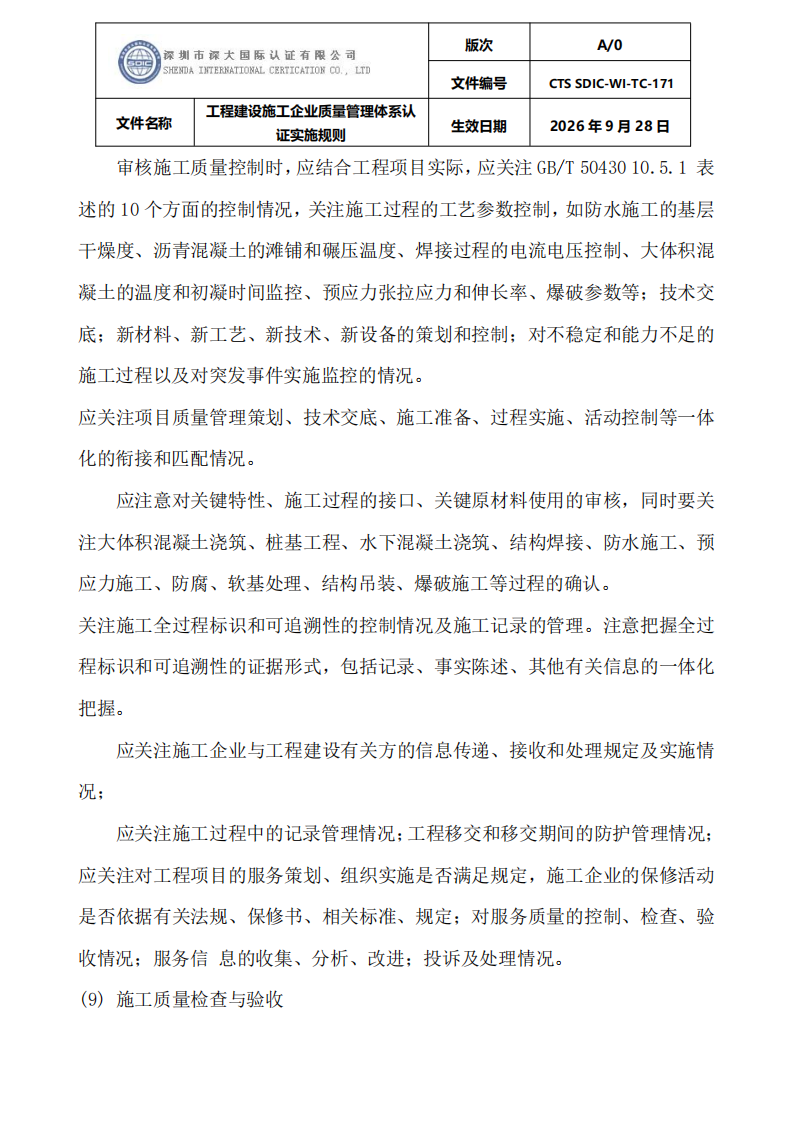 工程建设施工企业质量管理体系认证实施规则_20.png